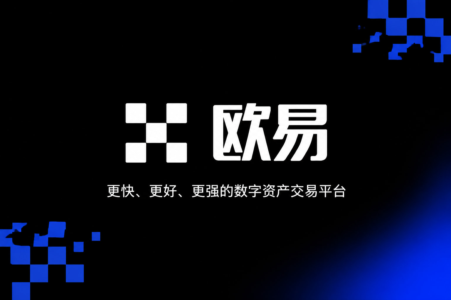 欧交易所app官方网站入口app官网交易界面